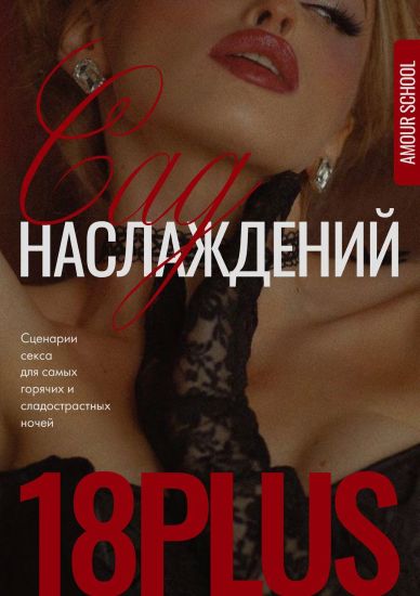 [Amour School] Гайд «Сад наслаждений» (2023)_0.jpg